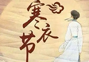 寒衣節(jié)出生的女孩好嗎？寒衣節(jié)出生的女孩怎么取名？