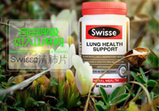 swisse清肺靈怎么樣？swisse清肺靈的功效作用
