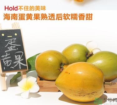 蛋黃果多少錢一斤？蛋黃果什么時候成熟？