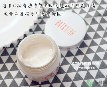 brtc v10素顏霜怎么樣？brtc碧爾緹希v10素顏霜好用嗎？