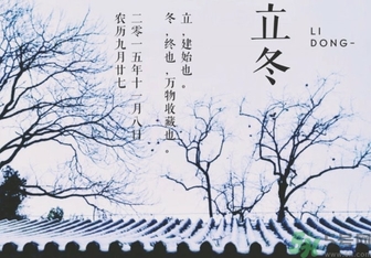 立冬是冬至嗎？立冬和冬至有什么區(qū)別？