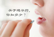 緊急避孕藥多久吃最有效？緊急避孕藥什么時候吃最好？
