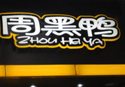 周黑鴨可以帶上飛機(jī)嗎？周黑鴨能帶上飛機(jī)嗎？