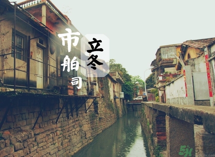 立冬可以回娘家嗎？立冬為什么不能回娘家？