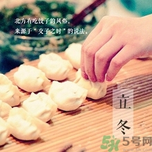 立冬要吃餃子嗎？立冬可以吃餃子嗎？