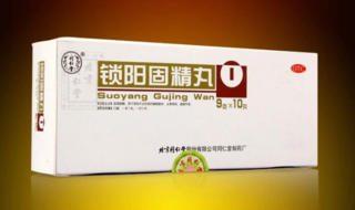 金鎖固精丸和鎖陽(yáng)固精丸的區(qū)別 能一起吃嗎？