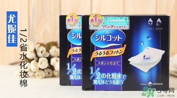 尤妮佳三分之一化妝棉和二分之一化妝棉哪個好？