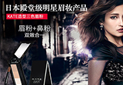 kate三色眉粉怎么用？kate三色眉粉使用方法