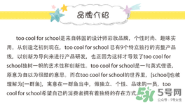 too cool for school是什么牌子？什么檔次？