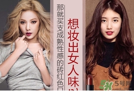 磚紅色是什么顏色？磚紅色口紅試色