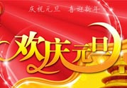 元旦有什么習(xí)俗嗎？元旦的由來與傳說