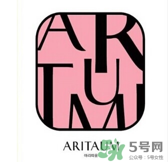 aritaum是什么牌子？aritaum是低端牌子嗎？