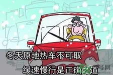 冬天要熱車嗎？汽車冬天需要熱車嗎？
