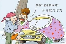 冬天要熱車嗎？汽車冬天需要熱車嗎？