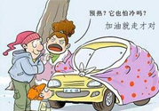冬天要熱車嗎？汽車冬天需要熱車嗎？