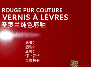 ysl口紅和唇釉哪個好？圣羅蘭口紅和唇釉哪個好用？
