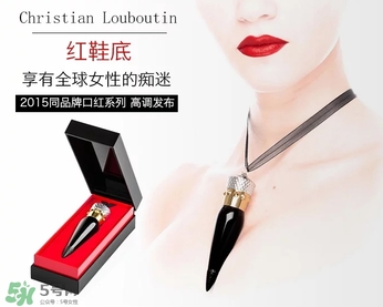 cl黑管口紅和金管有什么區(qū)別？cl黑管和cl金管哪個好？