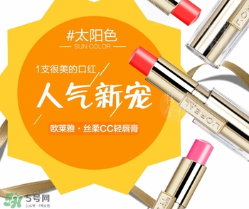 歐萊雅cc輕唇膏多少錢？歐萊雅cc輕唇膏專柜價格