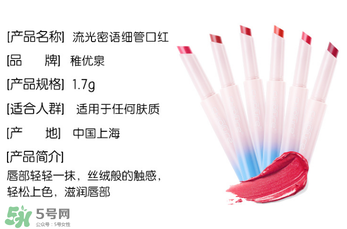 稚優(yōu)泉口紅什么價？稚優(yōu)泉口紅多少錢？