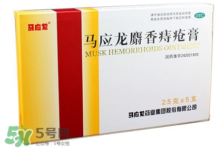 馬應(yīng)龍麝香痔瘡膏怎么樣？馬應(yīng)龍麝香痔瘡膏好用嗎？