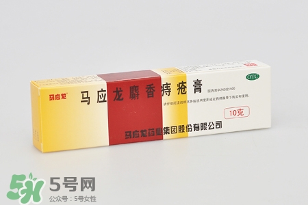 馬應(yīng)龍麝香痔瘡膏和痔瘡栓哪個(gè)好？馬應(yīng)龍麝香痔瘡栓和痔瘡膏的區(qū)別