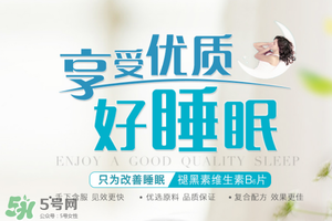 褪黑素維生素b6有什么功效？褪黑素維生素b6的作用及功能