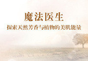 魔法醫(yī)生的護膚品怎么樣？魔法醫(yī)生適合什么年齡？