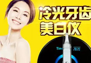 唯愛美牙儀有副作用嗎？唯愛冷光美牙儀對牙齒有傷害嗎？