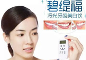 碧緹福冷光牙齒美白儀怎么用？碧緹福冷光牙齒美白儀使用方法