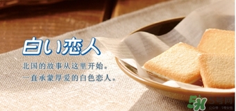 白色戀人巧克力餅干保質(zhì)期多久？白色戀人巧克力餅干生產(chǎn)日期