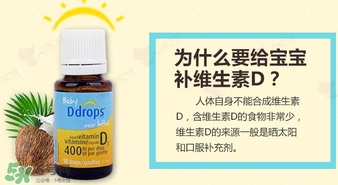 baby ddrops d3怎么吃？baby ddrops d3維生素滴劑使用說明書
