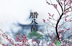 臘八節(jié)可以回娘家嗎？臘八節(jié)為什么不能回娘家？