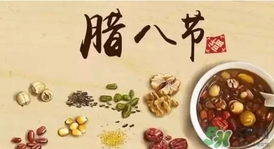 臘八節(jié)可以回娘家嗎？臘八節(jié)為什么不能回娘家？