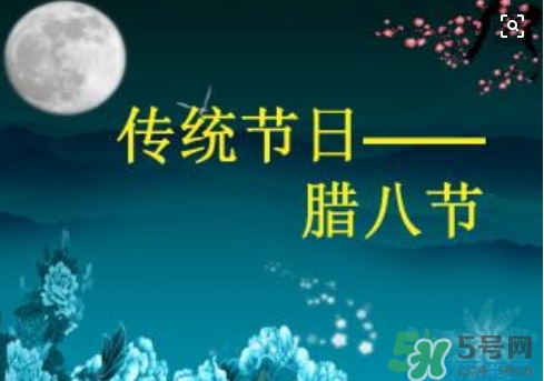 臘八節(jié)可以回娘家嗎？臘八節(jié)為什么不能回娘家？