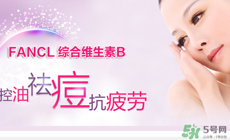 fancl維生素b怎么吃？fancl維生素b服用方法