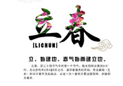 2017年立春是幾月幾號？2017年什么時候立春？