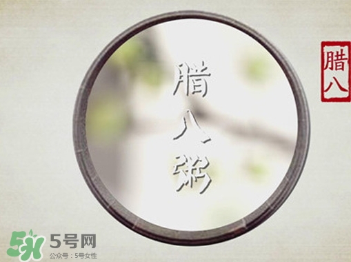 臘八節(jié)可以過生日嗎？臘八節(jié)過生日好嗎？