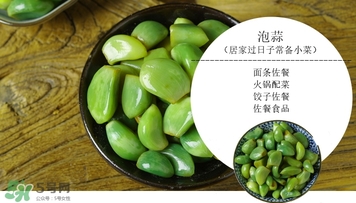 臘八蒜的儲(chǔ)存溫度是多少？臘八蒜的腌制溫度