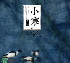 小寒和大寒哪個(gè)冷？小寒大寒什么意思？