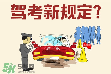 2017年考駕照會漲價嗎？考駕照新政策2017費用