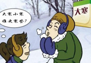 小寒和大寒哪個(gè)冷？小寒大寒什么意思？