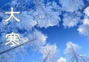 2017年大寒是幾月幾日？2017年大寒是哪一天？
