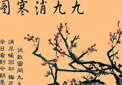 數(shù)九天什么時(shí)候最冷？數(shù)九天幾九最冷？
