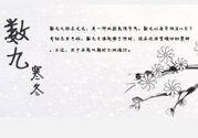 2017年春節(jié)是幾九？2017年春節(jié)屬于幾九？