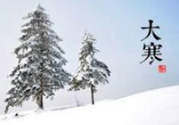 大寒是幾九？2017年大寒是幾九？