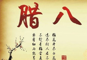 臘八是幾九？2017年臘八是幾九？