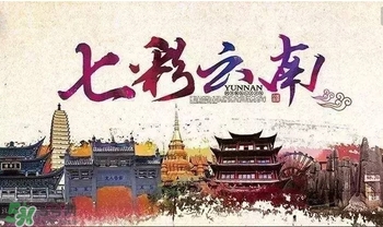 春節(jié)去云南穿什么？云南春節(jié)過年穿什么衣服？