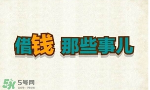 過年可以借錢給別人嗎？過年向別人借錢嗎？