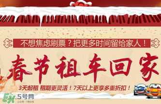 春節(jié)租車多少錢一天？春節(jié)租車回家劃算嗎？