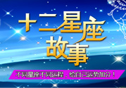 臘月二十三是什么星座？農(nóng)歷臘月二十三是什么星座？